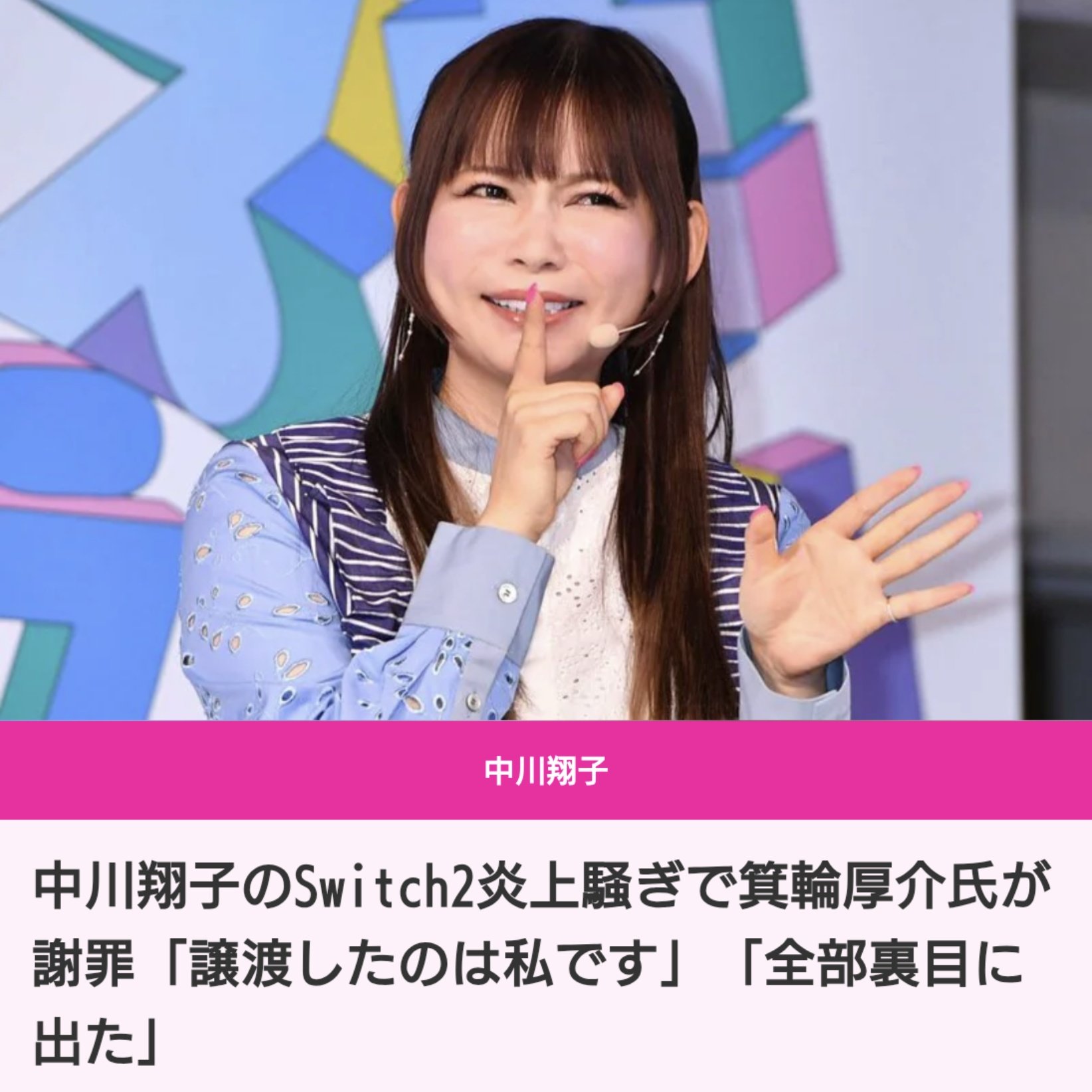 箕輪厚介氏、中川翔子への「Switch2」譲渡　実際は「あげていなかった」と謝罪　「そもそもSwitch2も当選していません」